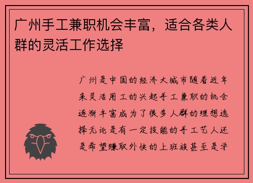 广州手工兼职机会丰富，适合各类人群的灵活工作选择