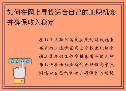 如何在网上寻找适合自己的兼职机会并确保收入稳定