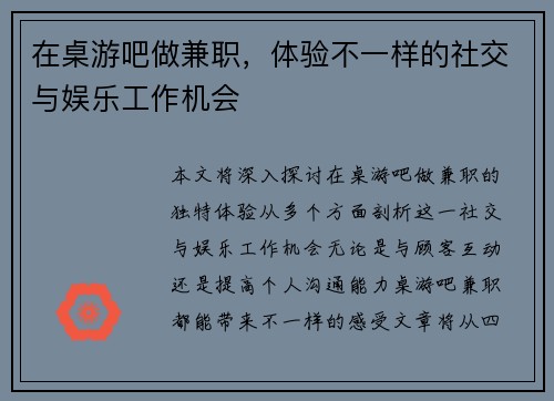 在桌游吧做兼职，体验不一样的社交与娱乐工作机会