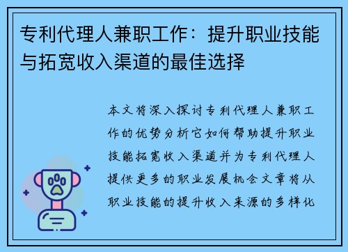 专利代理人兼职工作：提升职业技能与拓宽收入渠道的最佳选择