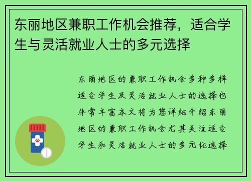 东丽地区兼职工作机会推荐，适合学生与灵活就业人士的多元选择