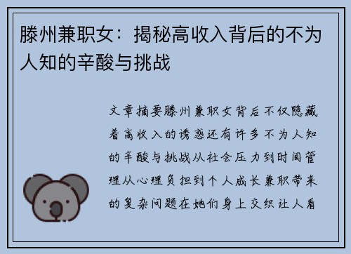 滕州兼职女：揭秘高收入背后的不为人知的辛酸与挑战