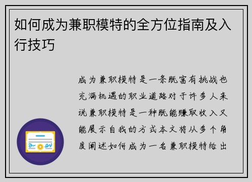 如何成为兼职模特的全方位指南及入行技巧