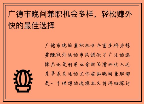 广德市晚间兼职机会多样，轻松赚外快的最佳选择