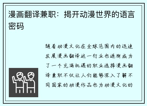 漫画翻译兼职：揭开动漫世界的语言密码