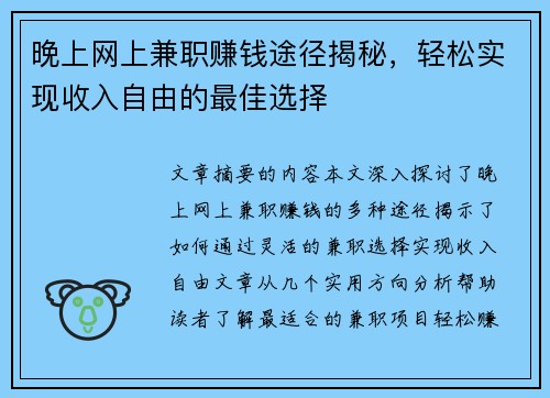 晚上网上兼职赚钱途径揭秘，轻松实现收入自由的最佳选择