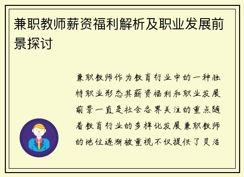 兼职教师薪资福利解析及职业发展前景探讨
