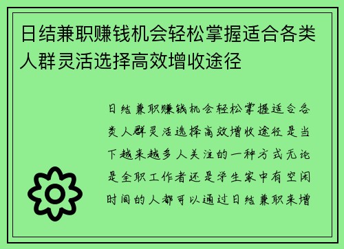 日结兼职赚钱机会轻松掌握适合各类人群灵活选择高效增收途径
