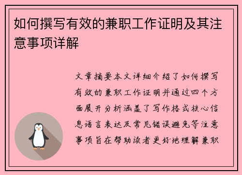 如何撰写有效的兼职工作证明及其注意事项详解