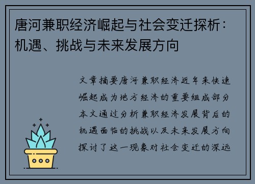 唐河兼职经济崛起与社会变迁探析：机遇、挑战与未来发展方向