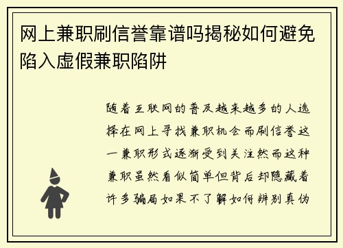 网上兼职刷信誉靠谱吗揭秘如何避免陷入虚假兼职陷阱
