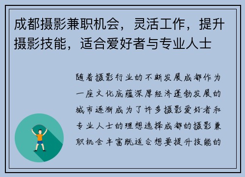 成都摄影兼职机会，灵活工作，提升摄影技能，适合爱好者与专业人士
