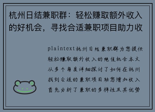 杭州日结兼职群：轻松赚取额外收入的好机会，寻找合适兼职项目助力收入增长