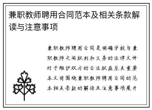 兼职教师聘用合同范本及相关条款解读与注意事项