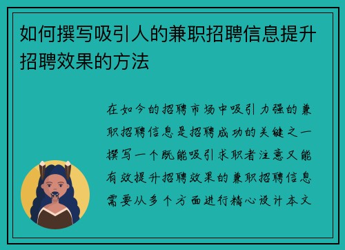 如何撰写吸引人的兼职招聘信息提升招聘效果的方法