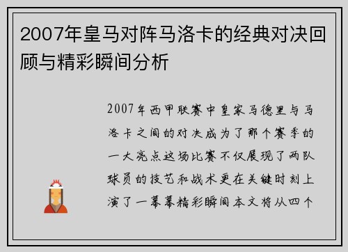 2007年皇马对阵马洛卡的经典对决回顾与精彩瞬间分析