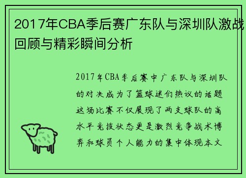 2017年CBA季后赛广东队与深圳队激战回顾与精彩瞬间分析