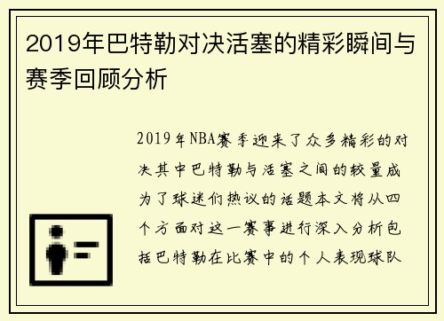 2019年巴特勒对决活塞的精彩瞬间与赛季回顾分析