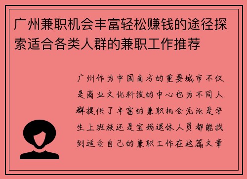 广州兼职机会丰富轻松赚钱的途径探索适合各类人群的兼职工作推荐