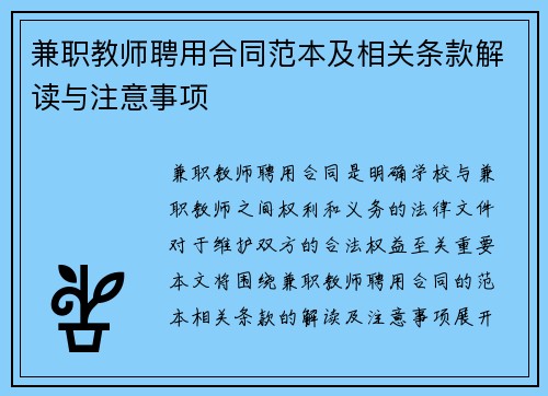 兼职教师聘用合同范本及相关条款解读与注意事项