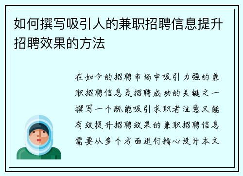 如何撰写吸引人的兼职招聘信息提升招聘效果的方法