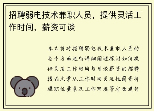 招聘弱电技术兼职人员，提供灵活工作时间，薪资可谈