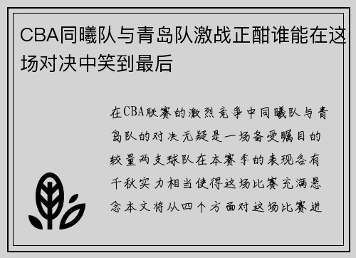 CBA同曦队与青岛队激战正酣谁能在这场对决中笑到最后