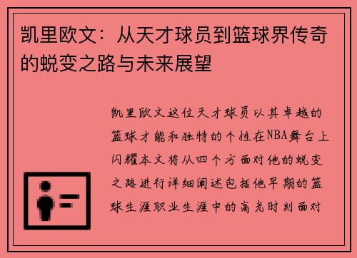凯里欧文：从天才球员到篮球界传奇的蜕变之路与未来展望