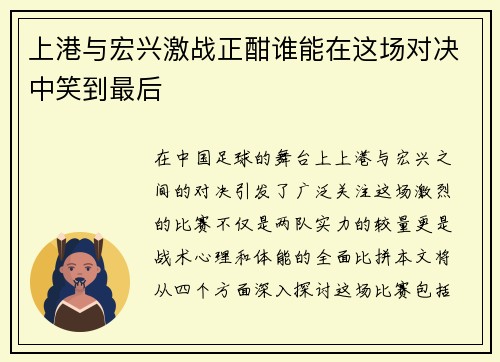 上港与宏兴激战正酣谁能在这场对决中笑到最后