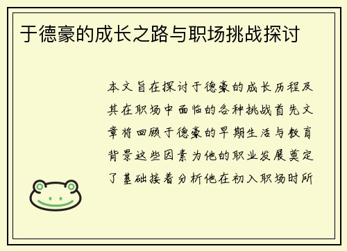 于德豪的成长之路与职场挑战探讨