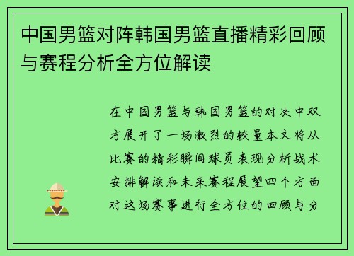 中国男篮对阵韩国男篮直播精彩回顾与赛程分析全方位解读