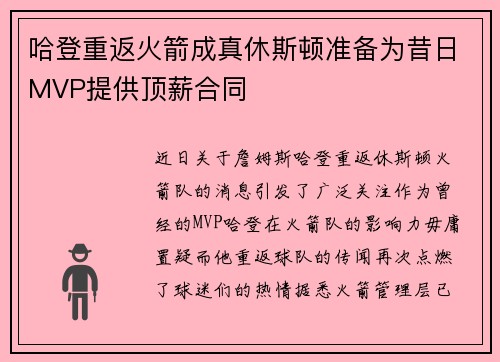 哈登重返火箭成真休斯顿准备为昔日MVP提供顶薪合同