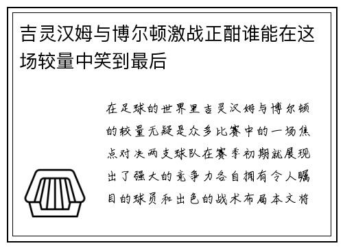 吉灵汉姆与博尔顿激战正酣谁能在这场较量中笑到最后