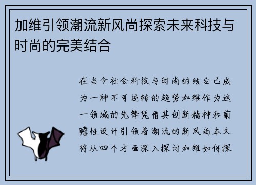 加维引领潮流新风尚探索未来科技与时尚的完美结合