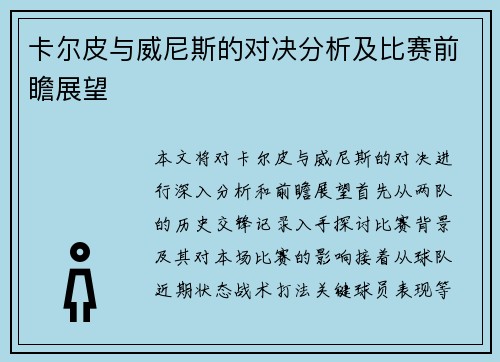 卡尔皮与威尼斯的对决分析及比赛前瞻展望