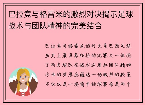 巴拉竞与格雷米的激烈对决揭示足球战术与团队精神的完美结合