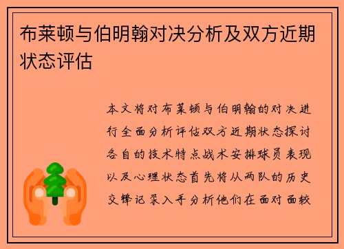 布莱顿与伯明翰对决分析及双方近期状态评估
