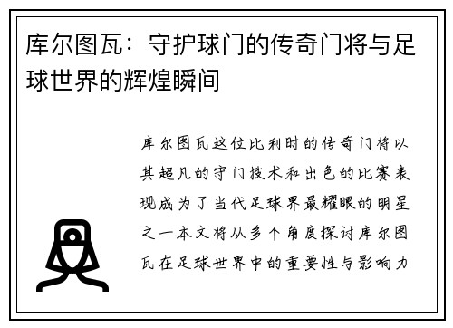 库尔图瓦：守护球门的传奇门将与足球世界的辉煌瞬间