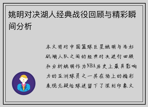 姚明对决湖人经典战役回顾与精彩瞬间分析