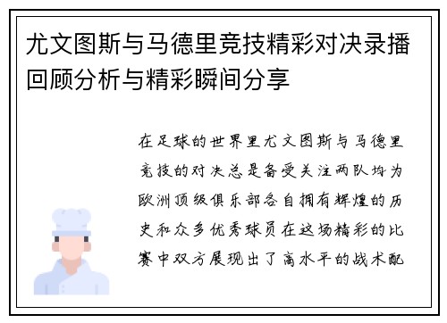 尤文图斯与马德里竞技精彩对决录播回顾分析与精彩瞬间分享