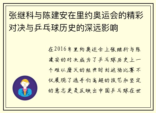 张继科与陈建安在里约奥运会的精彩对决与乒乓球历史的深远影响