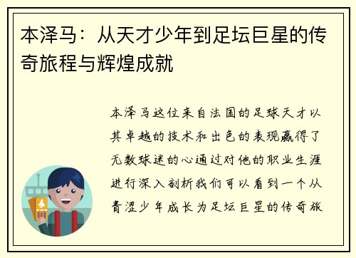 本泽马：从天才少年到足坛巨星的传奇旅程与辉煌成就
