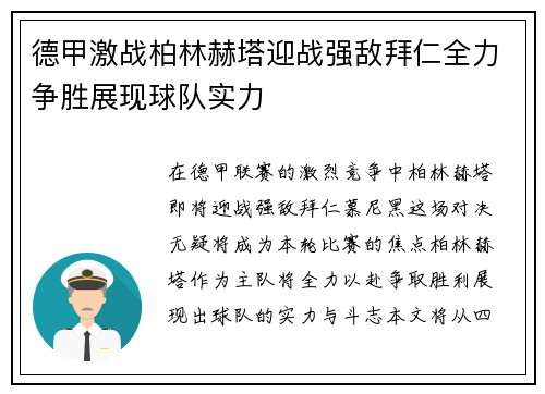 德甲激战柏林赫塔迎战强敌拜仁全力争胜展现球队实力