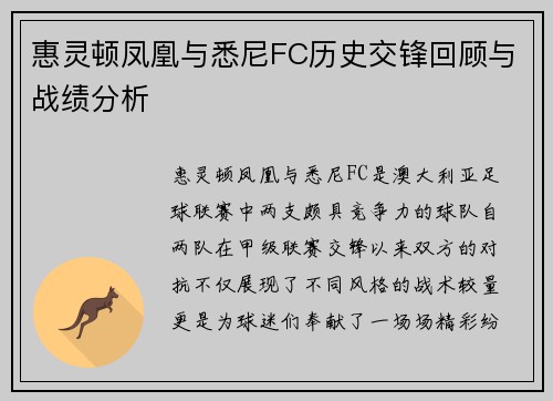 惠灵顿凤凰与悉尼FC历史交锋回顾与战绩分析