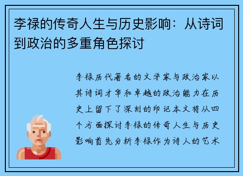 李禄的传奇人生与历史影响：从诗词到政治的多重角色探讨