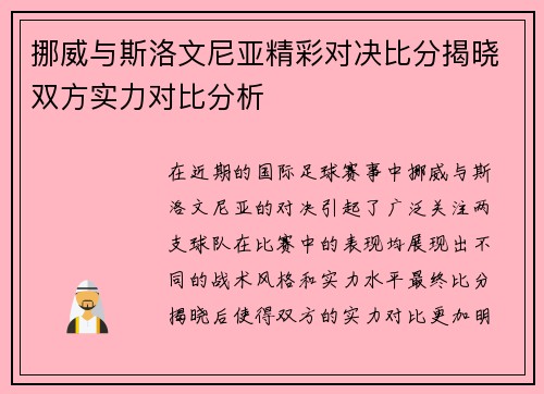 挪威与斯洛文尼亚精彩对决比分揭晓双方实力对比分析