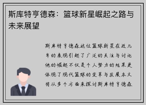 斯库特亨德森：篮球新星崛起之路与未来展望