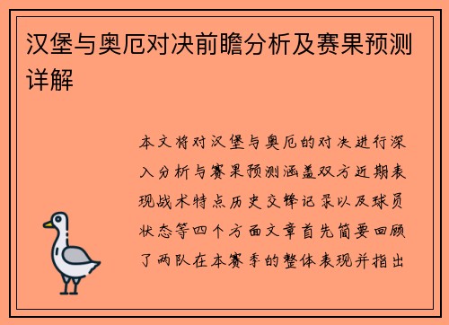 汉堡与奥厄对决前瞻分析及赛果预测详解