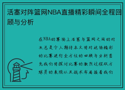 活塞对阵篮网NBA直播精彩瞬间全程回顾与分析