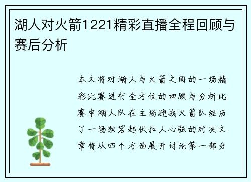 湖人对火箭1221精彩直播全程回顾与赛后分析